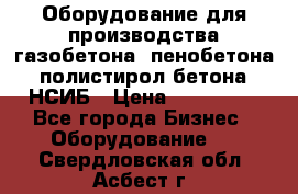 Оборудование для производства газобетона, пенобетона, полистирол бетона. НСИБ › Цена ­ 100 000 - Все города Бизнес » Оборудование   . Свердловская обл.,Асбест г.